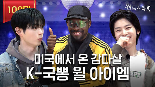 SEOK MATTHEW AS THE SPECIAL MC ON WORLDSTARNEXTDOOR (SPECIAL EPISODE OF KSTARNEXTDOOR) ALONG WITH SUNG HANBIN TO INTERVIEW WILL.I.AM